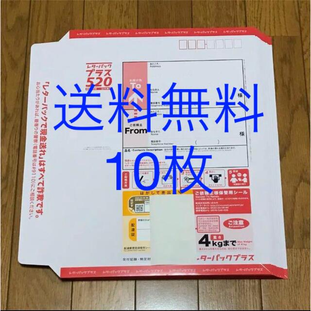 送料無料　レターパックプラス　10枚　新品