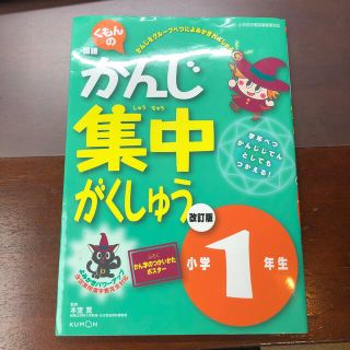 くもんの国語かんじ集中がくしゅう よみかきパワ－アップ 小学１年生 改訂版（改訂(語学/参考書)