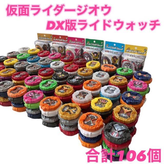 変身ベルト仮面ライダージオウ　DXライドウォッチ　106個　まとめ売り　セット DX版