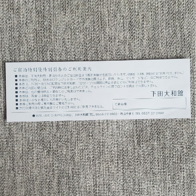 ぽぴぃ様専用下田大和館・青山大和館宿泊特別優待宿泊優待割引券
