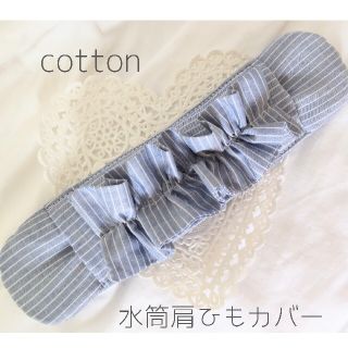 水筒肩紐カバー 女の子♡『ブルーグレー×ホワイトストライプ　フリル』Cotton(外出用品)