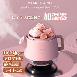 ヒマラヤ岩塩付き超音波加湿器　ピンク　ポット型　モテ部屋　インテリア　おしゃれ(加湿器/除湿機)