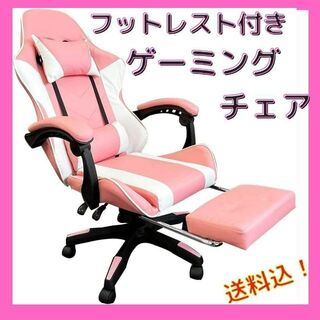 ゲーミングチェア 椅子 フットレスト付　カラー：ピンク(オフィスチェア)
