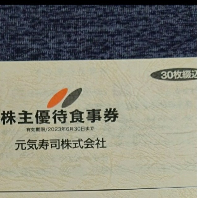 元気寿司 株主優待食事券  15000円分優待券/割引券