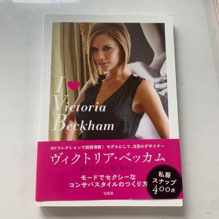 ヴィクトリアベッカム(Victoria Beckham)のＩ　〔ｌｏｖｅ〕　Ｖｉｃｔｏｒｉａ　Ｂｅｃｋｈａｍ　ヴィクトリア　ベッカム(アート/エンタメ)