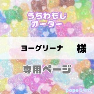 ヨーグリーナ様専用【9/30必着】(アイドルグッズ)