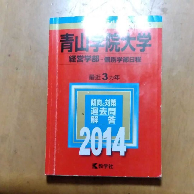 赤本　2014 青山学院大学（経営学部－個別学部日程） ２０１４ エンタメ/ホビーの本(語学/参考書)の商品写真