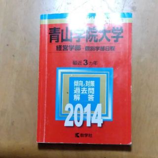 赤本　2014 青山学院大学（経営学部－個別学部日程） ２０１４(語学/参考書)