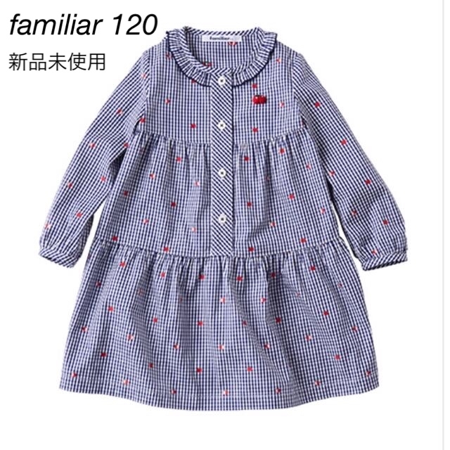 familiar(ファミリア)の【新品未使用】ファミリア ワンピース 120 キッズ/ベビー/マタニティのキッズ服女の子用(90cm~)(ワンピース)の商品写真