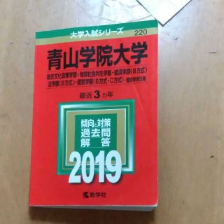 赤本　2019 青山学院大学（総合文化政策学部・地球社会共生学部・経済学部〈Ｂ方(語学/参考書)