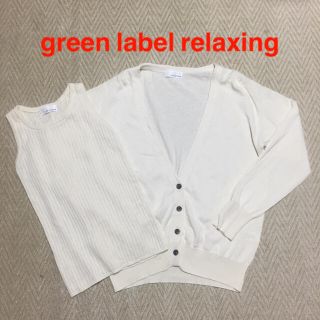 ユナイテッドアローズグリーンレーベルリラクシング(UNITED ARROWS green label relaxing)の2、3回着用★ green label relaxing ニットアンアンブル(アンサンブル)