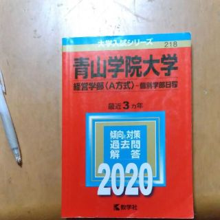 赤本　2020 青山学院大学（経営学部〈Ａ方式〉－個別学部日程） ２０２０(語学/参考書)