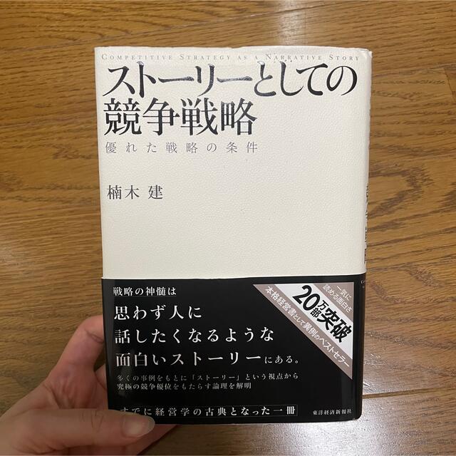 スト－リ－としての競争戦略 優れた戦略の条件 エンタメ/ホビーの本(その他)の商品写真