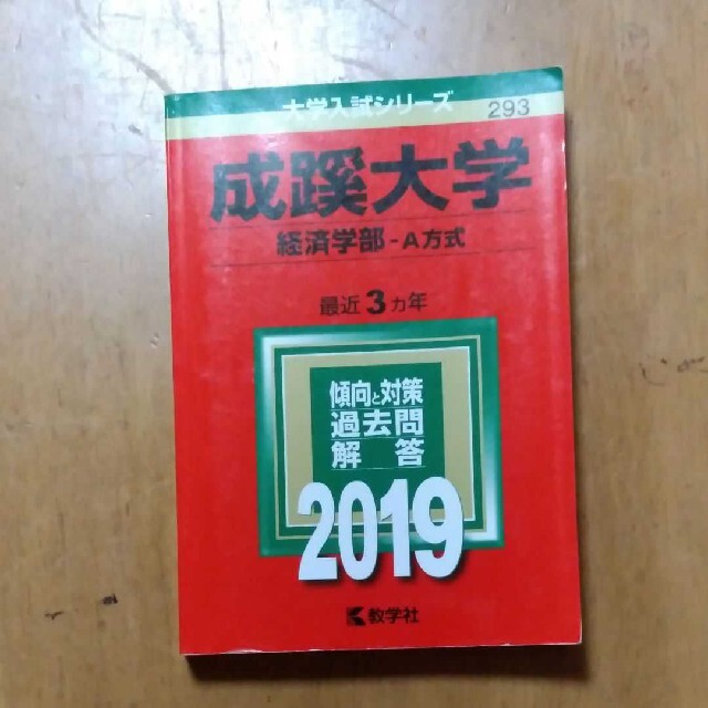 赤本　2019 成蹊大学（経済学部－Ａ方式） ２０１９ エンタメ/ホビーの本(語学/参考書)の商品写真