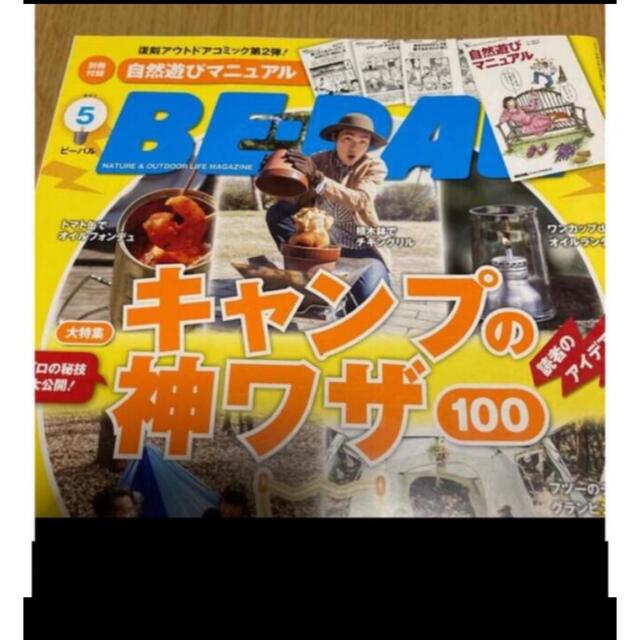 小学館(ショウガクカン)のBE－PAL (ビーパル) 2018年 05月号 エンタメ/ホビーの雑誌(趣味/スポーツ)の商品写真