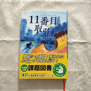 １１番目の取引／アリッサ・ホリングスワース、もりうちすみこ(文学/小説)