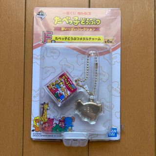 バンダイ(BANDAI)のたべっ子どうぶつ　１番くじ　たべっ子どうぶつメタルチャーム　キーホルダー　(キャラクターグッズ)