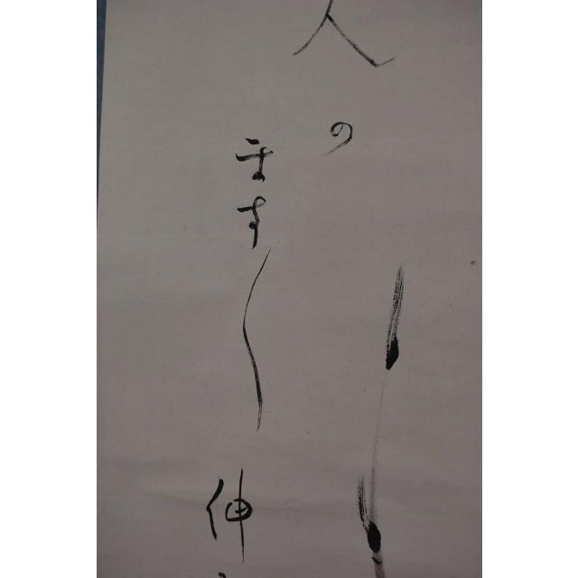 【真作】江見水蔭/俳画句/麦/掛軸☆宝船☆S‐927　JM 3