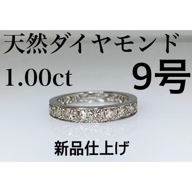 人気商品は 天然ダイヤモンド 新品仕上げ リング 9号 1.00ct リング