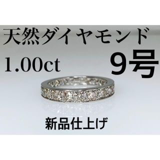 天然ダイヤモンド 1.00ct 9号 リング 新品仕上げ(リング(指輪))