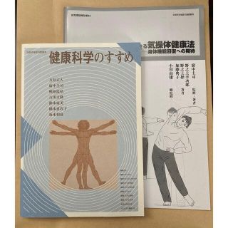 健康科学のすすめ　家庭でできる気操体健康法(健康/医学)