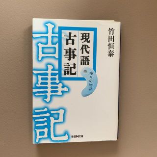 現代語古事記 神々の物語(文学/小説)