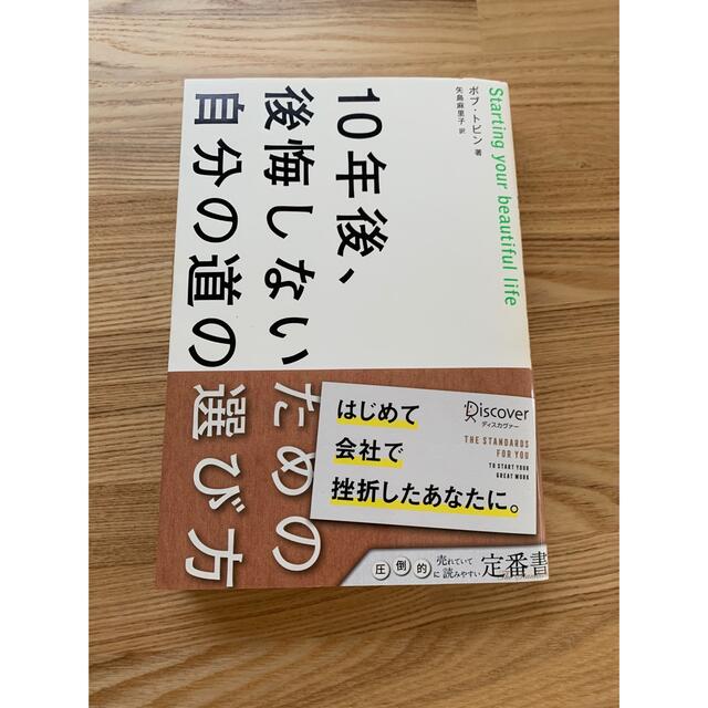 １０年後、後悔しないための自分の道の選び方の通販 by ちみ's shop