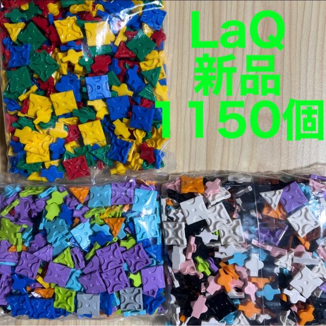 LaQ 知育玩具 大量セット-