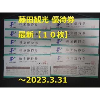 最新【10枚】藤田観光 株主優待券   ～2023.3.31(宿泊券)