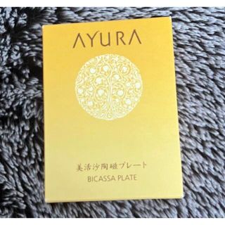 アユーラ(AYURA)の新品未使用● アユーラ　AYURA アユーラ ビカッサプレート　マッサージ(その他)