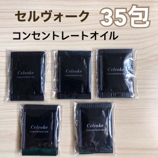 セルヴォーク(Celvoke)のセルヴォーク コンセントレートオイル　美容液　サンプル　35包(美容液)