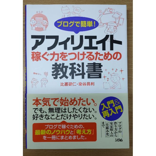 ブログで簡単! アフィリエイト 稼ぐ力をつけるための教科書 その他のその他(その他)の商品写真