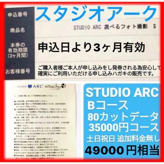 利用券 スタジオアーク Bコース 選べるフォト撮影S STUDIOARC 撮影券(その他)