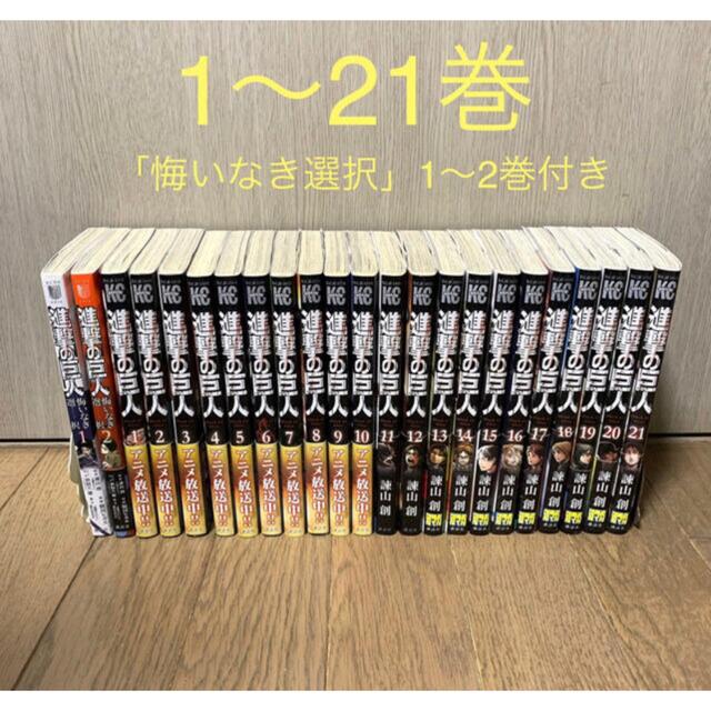 『進撃の巨人 1〜21巻 』＋ 『悔いなき選択』1〜2巻のセット