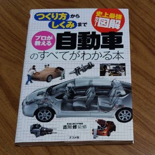 【中古本】「プロが教える自動車のすべてがわかる本 つくり方からしくみまで」(趣味/スポーツ/実用)