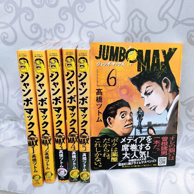最新アイテム JUMBO MAX 1巻から6巻まで cominox.com.mx