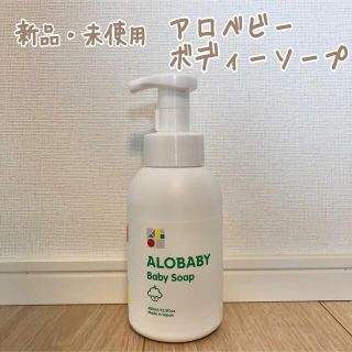 アカチャンホンポ(アカチャンホンポ)の【新品・未使用】アロベビー　ボディーソープ(ボディソープ/石鹸)