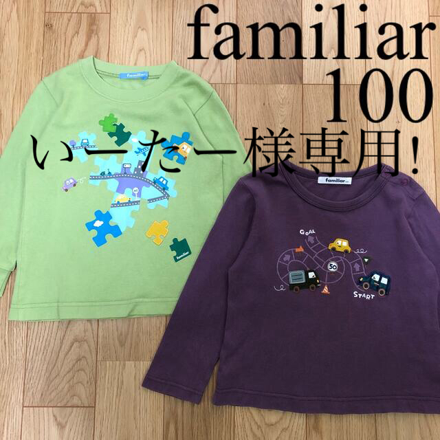 【メーカー直送】 【美品】familiar ファミリア おまとめ3枚 トップス - www.ionenergy.co