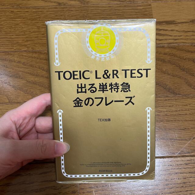 ＴＯＥＩＣ　Ｌ＆Ｒ　ＴＥＳＴ出る単特急金のフレ－ズ 新形式対応 エンタメ/ホビーの本(その他)の商品写真