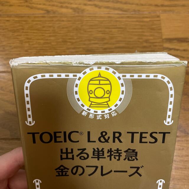 ＴＯＥＩＣ　Ｌ＆Ｒ　ＴＥＳＴ出る単特急金のフレ－ズ 新形式対応 エンタメ/ホビーの本(その他)の商品写真