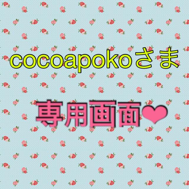 cocoapokoさま❤︎専用画面