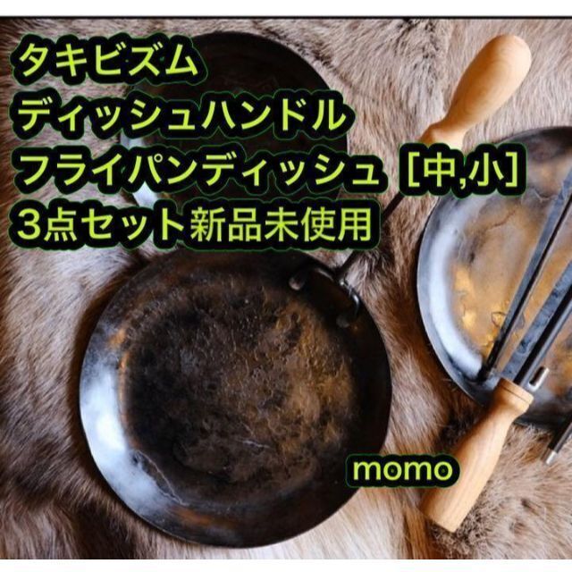 人気の贈り物が ［新品］タキビズム ディッシュハンドル フライパン ...