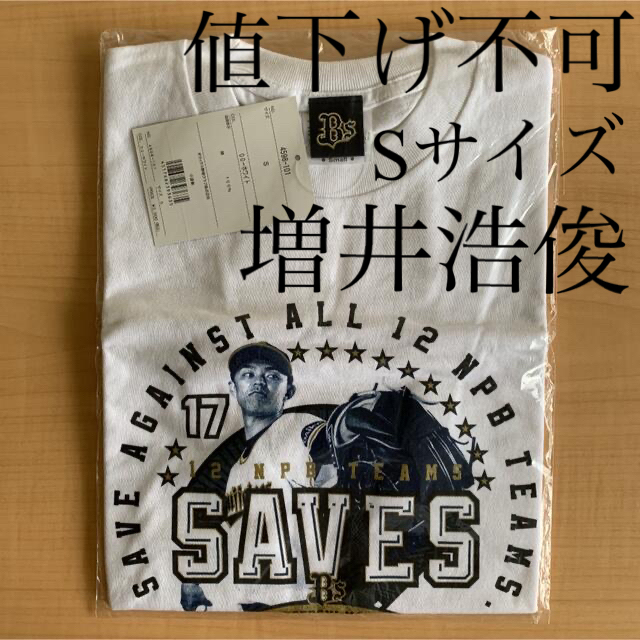 オリックス・バファローズ Bs増井浩俊12球団セーブ記念Tシャツ サイズ S スポーツ/アウトドアの野球(記念品/関連グッズ)の商品写真