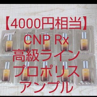 チャアンドパク(CNP)の【4000円相当】CNP Rx高級ライン プロポリスアンプル ミラクルアンプル(美容液)