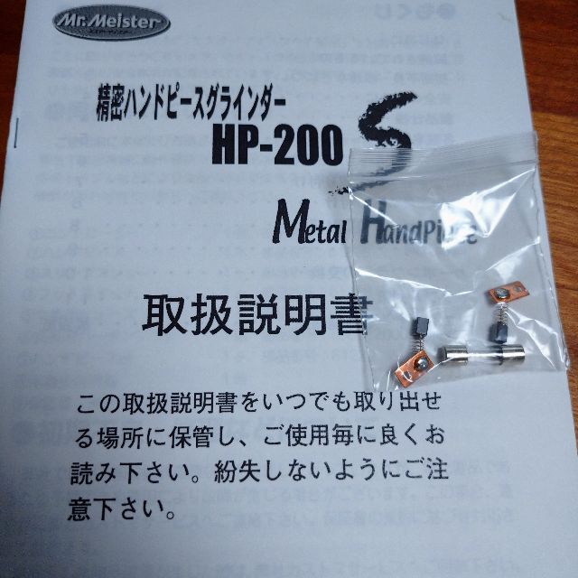 精密ハンドピースグラインダーHP-200S Mr.Meister 【おしゃれ】 8060円