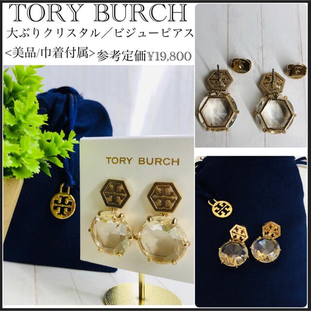 Tory Burch(トリーバーチ)のfumie 様専用トリーバーチ/大ぶりクリスタル/ビジュー/保存袋付/ピアス レディースのアクセサリー(ピアス)の商品写真