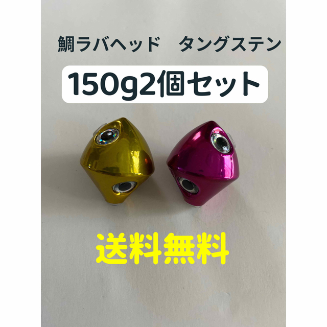 タイラバヘッド　鯛ラバヘッド　タイラバ　タングステン　菱型150g2個