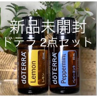 ドテラ レモン 15ml & ペパーミント 15ml 2点セット★新品未開封★(エッセンシャルオイル（精油）)