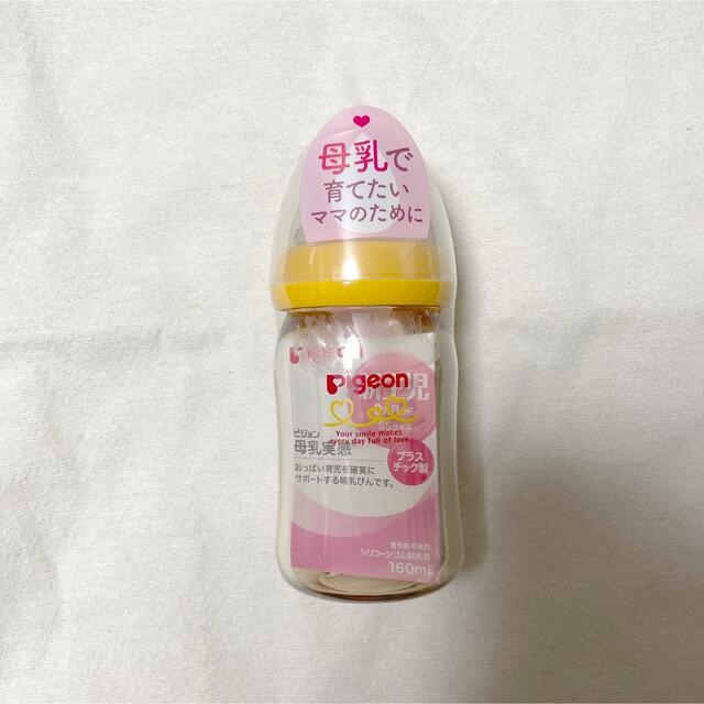 新品】ピジョン 母乳実感 哺乳瓶 プラスチック 160ml - 授乳/お