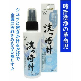 洗っ時計 100ml 貴金属用洗浄液(腕時計(アナログ))